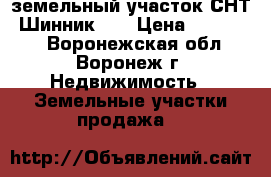 земельный участок СНТ “Шинник-1“ › Цена ­ 500 000 - Воронежская обл., Воронеж г. Недвижимость » Земельные участки продажа   